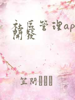 社区管理app开发 社区管理app开发