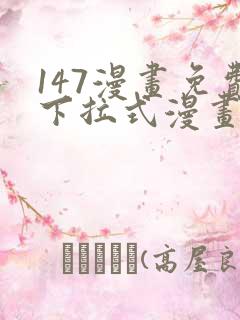 147漫画免费下拉式漫画全职法师
