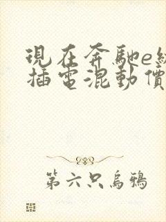 现在奔驰e级 插电混动价格