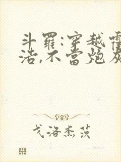 斗罗:穿越霍雨浩,不当炮灰