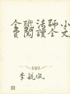 全职法师小说免费阅读全文无删减
