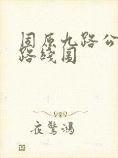 固原九路公交车路线图