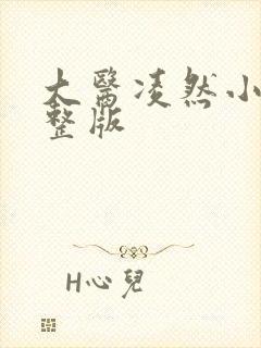 大医凌然小说完整版