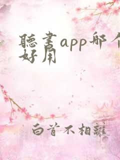 听书app哪个好用