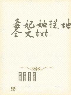 毒妃她从地狱来全文txt