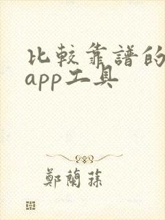 比较靠谱的炒股app工具