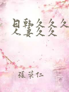 日韩久久久精品人妻久久