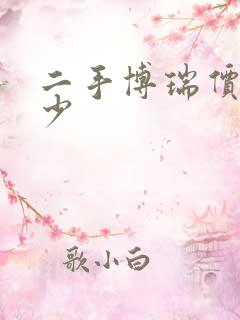 二手博瑞价格多少 二手博瑞价格多少