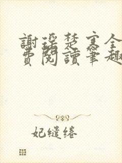 谢瑶楚寒全文免费阅读笔趣阁
