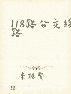 118路公交线路
