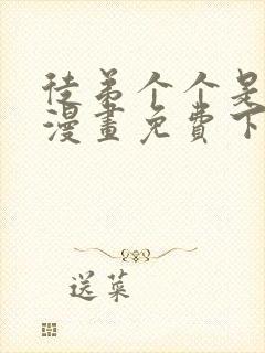 徒弟个个是大佬漫画免费下拉式