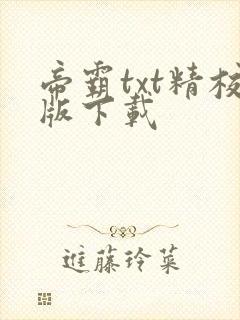 帝霸txt精校版下载