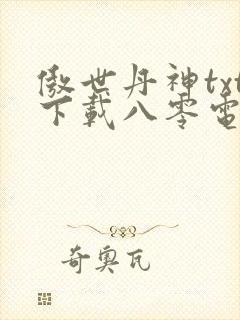 傲世丹神txt下载八零电子书