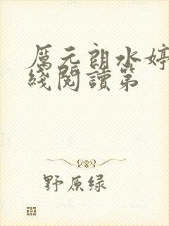 厉元朗水婷月在线阅读第