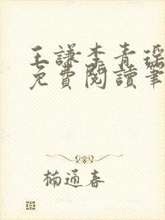 王谦李青瑶全文免费阅读笔趣阁