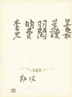 李明羽叶昙小说免费阅读最新章节 李明羽叶昙小说免费阅读最新章节