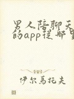 男人陪聊天挣钱的app从哪里找