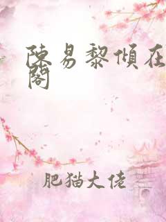 陈易黎倾在笔趣阁