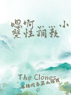 嗯啊……小说h双性调教 嗯啊……小说h双性调教