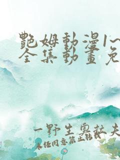 艳姆动漫1~6全集动画免费