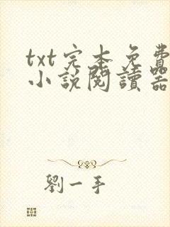 txt完本免费小说阅读器