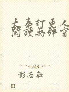 大奉打更人全文阅读无弹窗 大奉打更人全文阅读无弹窗
