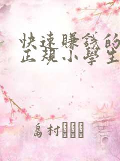 快速赚钱的方法正规小学生