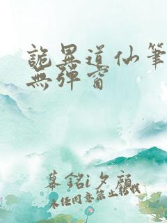 诡异道仙笔趣阁无弹窗