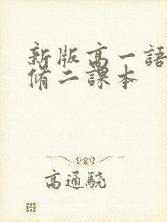 新版高一语文必修二课本