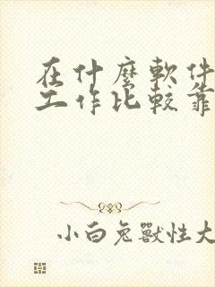 在什么软件上找工作比较靠谱 在什么软件上找工作比较靠谱