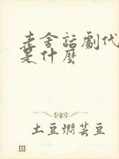 老舍话剧代表作是什么