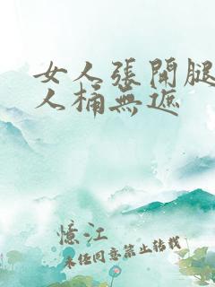 女人张开腿让男人桶无遮