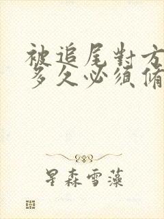 被追尾对方全责多久必须修车