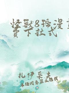 怪兽8号漫画免费下拉式