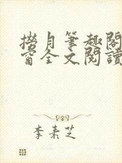 捞月笔趣阁无弹窗全文阅读