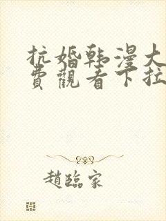 抗婚韩漫大公免费观看下拉式漫画网