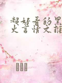 超好看的黑道军火言情文推荐