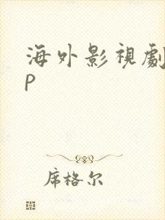 海外影视剧app