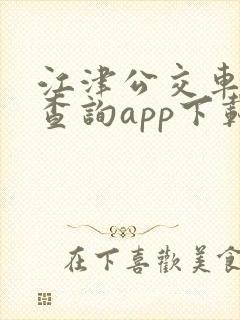 江津公交车实时查询app下载