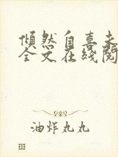 倾然自喜未删减全文在线阅读 倾然自喜未删减全文在线阅读