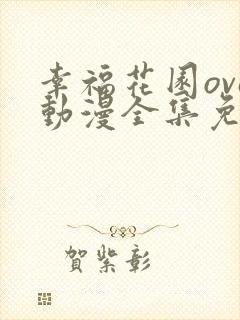 幸福花园ova动漫全集免费观看双男主
