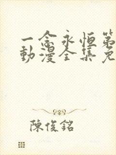 一念永恒第一季动漫全集免费观看