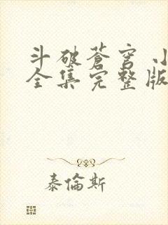 斗破苍穹 小说全集完整版txt