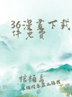 36漫画下载软件免费