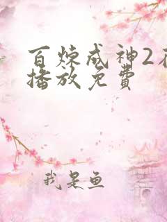 百炼成神2在线播放免费