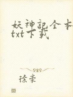 妖神记全本完结txt下载