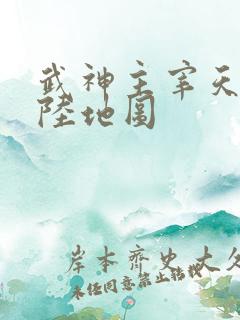 武神主宰天武大陆地图