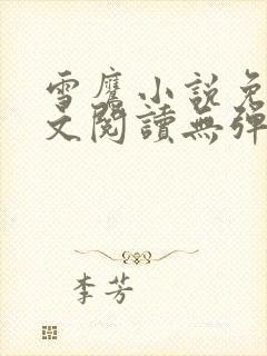 雪鹰小说免费全文阅读无弹窗