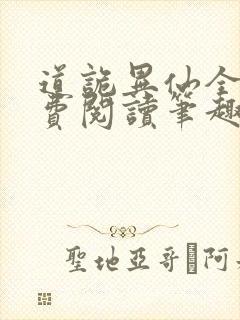 道诡异仙全文免费阅读笔趣阁