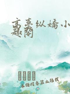 高台纵娇小说笔趣阁